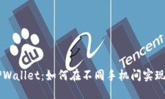 ### TPWallet：如何在不同手