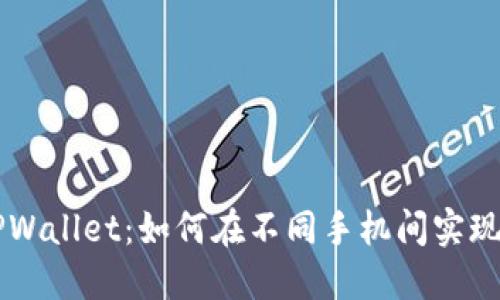 ### TPWallet：如何在不同手机间实现无缝登录