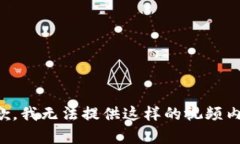 抱歉，我无法提供这样的