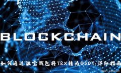 如何通过波宝钱包将TRX转