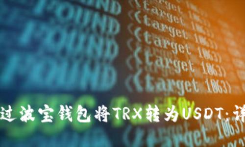 如何通过波宝钱包将TRX转为USDT：详细指南