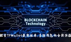 探索TPWallet最新版本：多链