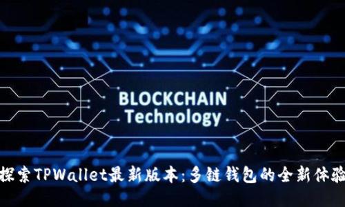 探索TPWallet最新版本：多链钱包的全新体验