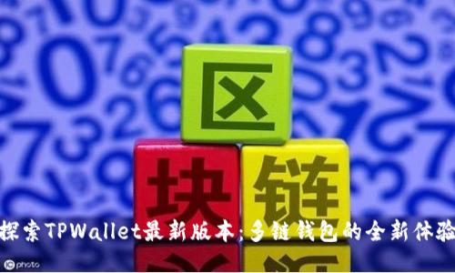 探索TPWallet最新版本：多链钱包的全新体验