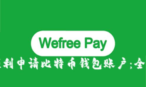 如何顺利申请比特币钱包账户：全面指南