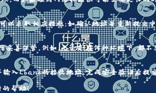 
如何高效安全地将Lbank资金提现至TPWallet？

相关关键词：
Lbank, TPWallet, 资金提现

详细介绍：

随着数字货币的普及，越来越多的人选择通过各大交易所进行投资。Lbank作为一个全球知名的数字货币交易平台，提供了包括交易、存储及提现等多种服务。而TPWallet则是一款集成多种数字资产的数字钱包，因其安全性和便捷性受到用户喜爱。很多用户在完成交易后，选择将资金从Lbank提现至TPWallet，以实现更好的资产管理和安全存储。

本篇文章将详细介绍如何将Lbank的资金安全且高效地提现至TPWallet。我们将涵盖提现的步骤、注意事项以及可能遇到的问题，为您提供一个全面的指南。

一、为什么选择将Lbank提现到TPWallet？
很多用户选择将Lbank的资金提现到TPWallet，原因主要有以下几点：

h41.1 安全性/h4
TPWallet采用多重安全机制，包括冷钱包存储和多重签名技术，确保用户资产的安全。而Lbank作为交易所，其在线钱包可能面临一定的安全风险。

h41.2 资产管理/h4
通过TPWallet，用户可以方便地管理多种数字资产，支持多个区块链平台的资产存储，提升了资产的流动性和使用便利性。

h41.3 充值和提现便捷/h4
TPWallet支持多种充值和提现方式，用户在提现后，可以轻松进行资产的转换和使用，方便快捷。

h41.4 支持多种币种/h4
TPWallet不仅支持主流币种的存储，还支持众多小众币种，对于投资多样化的用户来说，尤其吸引。

二、从Lbank提现到TPWallet的具体步骤
将资金从Lbank提现到TPWallet的步骤相对简单，但为了确保安全和避免错误，用户在操作时需要特别注意。以下是详细步骤：

h42.1 登录Lbank账户/h4
首先，用户需要登录自己的Lbank账户。如果尚未注册，请先完成注册并进行身份认证以满足平台的合规要求。

h42.2 找到提现页面/h4
登录后，用户在主页面找到“资产”或“钱包”选项，点击进入后选择“提现”。

h42.3 选择提现币种/h4
在提现页面，用户需选择想要提现的币种。请注意，确保所选币种在TPWallet中是可接受的。

h42.4 输入TPWallet地址/h4
用户需要在TPWallet中找到相应币种的接收地址，并将其复制到Lbank的提现页面。请务必仔细核对地址，小心不要输错或粘贴错误。

h42.5 设定提现金额/h4
在确认完地址后，用户可以输入需要提现的金额。如果资产有最低提现要求，需确保符合要求。

h42.6 验证安全信息/h4
为确保账户安全，Lbank会要求用户进行安全验证，可能包括使用短信验证码或邮箱验证。完成验证后，确认提现申请。

h42.7 等待确认/h4
提交提现申请后，用户需要等待相应的处理时间。不同币种和网络情况下，确认所需的时间可能有所不同，请耐心等待。

h42.8 检查TPWallet余额/h4
一旦Lbank处理完提现请求，用户需登录TPWallet检查对应币种的余额是否到账。在此过程中，用户可以关注TPWallet的交易记录，以确认资金的来源和流向。

三、提现过程中需注意的事项
在将资金从Lbank提现到TPWallet的过程中，有一些事项需要特别注意，以确保资金安全及避免不必要的损失：

h43.1 确认币种及地址匹配/h4
每种数字币都有其专属的区块链网络，用户在提现前需确认提现的币种与TPWallet中的币种完全匹配，地址必须准确无误。发送到错误的地址，可能导致不可逆的损失。

h43.2 了解提现手续费/h4
Lbank在提现时会收取一定的手续费，具体费用会根据提现币种及数量有所差异，在操作前请仔细查看相关费用说明，避免超出预期的支出。

h43.3 耐心等待网络确认/h4
数字货币的转账是基于去中心化网络进行的，转账确认时间会受到网络拥堵情况以及所选币种的影响，用户需耐心等待，尽量不要重复提交提现申请。

h43.4 启用双重验证/h4
为了提高账户的安全性，建议用户同时启用Lbank与TPWallet的双重验证，增加黑客或不法者入侵账户的难度。

四、常见问题解答

h44.1 Lbank提现后多久到账？/h4
提现到账时间与多个因素相关，主要包括所选币种的网络确认时间、Lbank的处理速度以及是否为峰值时段。通常情况下，大部分主流币种在网络畅通时可以在几分钟内到账，而如果碰到网络拥堵很可能需要更长的时间（如几小时）。用户可以在TPWallet中查看相关交易记录状态，追踪到账情况。如果超过预估的时间仍未到账，建议用户联系Lbank的客服进行核实。

h44.2 提现失败该怎么办？/h4
如果提现失败，用户首先需登录Lbank账户检查提现记录，查看失败原因。常见原因包括地址输入错误、超过提现限额或未满足相关安全验证等。针对不同的失败原因，用户可以采取相应措施：如确认地址并重新提交申请，或者联系Lbank客服进行进一步的支持与查询。如果遇到虚假信息或其他系统问题，及时记录问题并联系相关团队以寻求解决方案。

h44.3 TPWallet安全吗？/h4
TPWallet在技术上采用了多重安全措施，如冷钱包存储、交易监控等，旨在保障用户的数字资产安全。然而，用户在使用任何数字钱包时，都应对私钥、助记词等重要信息进行妥善保管。例如，无论是在何种环境下，都不要随意分享助记词或私钥，在进行任何交易时，也需注意网络安全，避免不安全的网络环境影响账户安全。另外，建议用户定期更新钱包应用，并保持其应用程序的最新版本。

h44.4 是否可以从TPWallet提现到Lbank？/h4
当然可以！TPWallet支持将资金提现至Lbank或其他交易所的地址，用户可以在TPWallet中进行相应的提现操作。步骤大致相同：登录TPWallet，找到提现页面，选定币种并输入Lbank的接收地址，完成安全验证后提交申请。但同样要注意确保地址无误，避免资金损失。同时，也要注意相关手续费和网络确认时间。

以上便是将Lbank资金提现至TPWallet的全方位指南，涵盖了提现原因、具体步骤、需注意事项及常见问题解答。希望本文能够对您在数字货币投资及管理中提供切实可行的帮助！