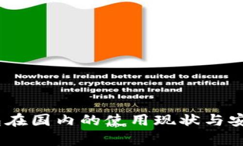 USDT钱包在国内的使用现状与安全性分析