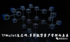 TPWallet生态网：革新数字资