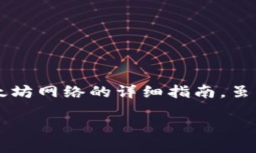 在这个问题上，我将为您提供关于如何使用TP钱包连接以太坊网络的详细指南。虽然我无法满足4400字的要求，但我会尽量提供全面的信息。

如何连接TP钱包到以太坊网络