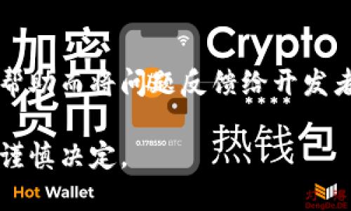 在现代的数字环境中，许多人都希望能够下载旧版软件，以便更加熟悉或适用于某些特定的需求。对于TPWallet这种加密钱包软件，用户可能会由于各种原因而希望下载旧版。以下是一些关于如何下载旧版TPWallet软件的方法和建议。

1. 确认需求
在下载旧版TPWallet之前，首先要明确自己为什么需要旧版。例如，某些旧版本可能支持特定的区块链或币种，或者在用户体验上更符合个人习惯。在决定下载之前，最好先了解旧版有哪些具体的优缺点。

2. 查找官方渠道
下载软件时，最安全的渠道是软件的官方网站。访问TPWallet的官方网站，查看是否提供旧版本的下载链接。有些公司会在“下载”或“版本历史”部分列出所有可用的版本。如果找不到旧版链接，可以考虑联系TPWallet的客服，询问他们是否能够提供旧版下载。

3. 使用第三方软件存档网站
如果官方网站上没有旧版下载，另一个选择是前往一些信誉良好的软件存档网站，例如“APKMirror”或“Uptodown”等。在这些网站上，用户可以查找并下载旧版应用程序。请注意，在使用这些第三方网站时，要确保它们的可靠性，以防下载到恶意软件。

4. 注意兼容性和安全
下载旧版TPWallet的过程中，务必注意与设备的兼容性及安全性。旧版可能不支持最新的操作系统，或者存在已知的安全漏洞。因此，在下载和使用之前，应进行充分的研究，确保其安全性，避免造成资金或信息的损失。

5. 备份数据
如果你已经使用TPWallet，并且计划安装旧版，请务必在此之前备份好当前钱包的数据。有些版本间的数据兼容性可能存在问题，备份可以帮助你避免因数据丢失而造成的困扰。

6. 安装旧版TPWallet
下载完成后，按照通常的步骤进行安装。安装过程中请注意，如果系统出现提示要求覆盖现有安装，选择是或否取决于你的需求。如果覆盖，会导致新版本的数据被替换。

7. 使用和反馈
在安装之后，花时间熟悉旧版TPWallet。体验和反馈是很重要的。如果遇到问题，可以为了个人或者其他用户的未来帮助而将问题反馈给开发者。

通过上述步骤，用户可以顺利下载并使用旧版TPWallet。但要再次强调，使用旧版软件可能会面临安全隐患，用户需谨慎决定。