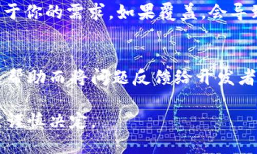 在现代的数字环境中，许多人都希望能够下载旧版软件，以便更加熟悉或适用于某些特定的需求。对于TPWallet这种加密钱包软件，用户可能会由于各种原因而希望下载旧版。以下是一些关于如何下载旧版TPWallet软件的方法和建议。

1. 确认需求
在下载旧版TPWallet之前，首先要明确自己为什么需要旧版。例如，某些旧版本可能支持特定的区块链或币种，或者在用户体验上更符合个人习惯。在决定下载之前，最好先了解旧版有哪些具体的优缺点。

2. 查找官方渠道
下载软件时，最安全的渠道是软件的官方网站。访问TPWallet的官方网站，查看是否提供旧版本的下载链接。有些公司会在“下载”或“版本历史”部分列出所有可用的版本。如果找不到旧版链接，可以考虑联系TPWallet的客服，询问他们是否能够提供旧版下载。

3. 使用第三方软件存档网站
如果官方网站上没有旧版下载，另一个选择是前往一些信誉良好的软件存档网站，例如“APKMirror”或“Uptodown”等。在这些网站上，用户可以查找并下载旧版应用程序。请注意，在使用这些第三方网站时，要确保它们的可靠性，以防下载到恶意软件。

4. 注意兼容性和安全
下载旧版TPWallet的过程中，务必注意与设备的兼容性及安全性。旧版可能不支持最新的操作系统，或者存在已知的安全漏洞。因此，在下载和使用之前，应进行充分的研究，确保其安全性，避免造成资金或信息的损失。

5. 备份数据
如果你已经使用TPWallet，并且计划安装旧版，请务必在此之前备份好当前钱包的数据。有些版本间的数据兼容性可能存在问题，备份可以帮助你避免因数据丢失而造成的困扰。

6. 安装旧版TPWallet
下载完成后，按照通常的步骤进行安装。安装过程中请注意，如果系统出现提示要求覆盖现有安装，选择是或否取决于你的需求。如果覆盖，会导致新版本的数据被替换。

7. 使用和反馈
在安装之后，花时间熟悉旧版TPWallet。体验和反馈是很重要的。如果遇到问题，可以为了个人或者其他用户的未来帮助而将问题反馈给开发者。

通过上述步骤，用户可以顺利下载并使用旧版TPWallet。但要再次强调，使用旧版软件可能会面临安全隐患，用户需谨慎决定。
