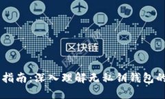 USDT钱包健康指南：深入理