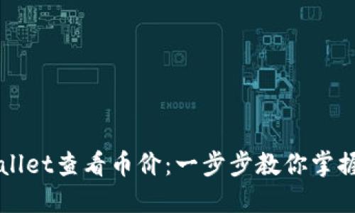 如何使用TPWallet查看币价：一步步教你掌握数字资产动态
