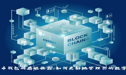 比特币钱包的存放收益：如何更好地管理你的数字资产