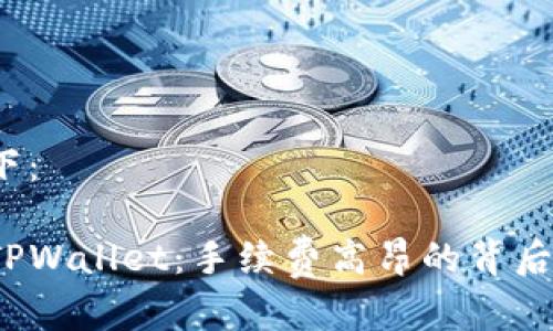 和关键词如下：

欧易提现到TPWallet：手续费高昂的背后是哪些隐患？