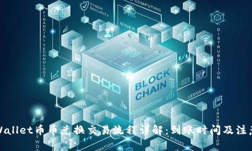 : TPWallet币币兑换交易流程详解：到账时间及注意事项