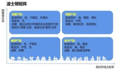 教你如何在换手机后找回