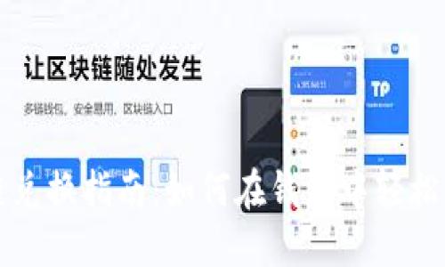 以太坊与Solana跨链兑换指南：如何在钱包中轻松实现ETH与SOL的换币