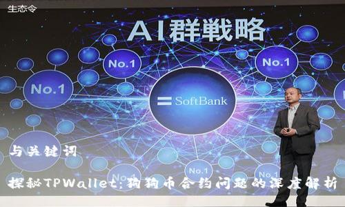 与关键词

探秘TPWallet：狗狗币合约问题的深度解析
