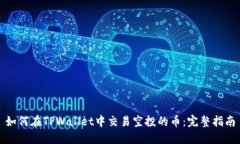 如何在TPWallet中交易空投的