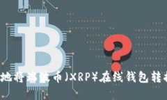 如何安全地将瑞波币（X