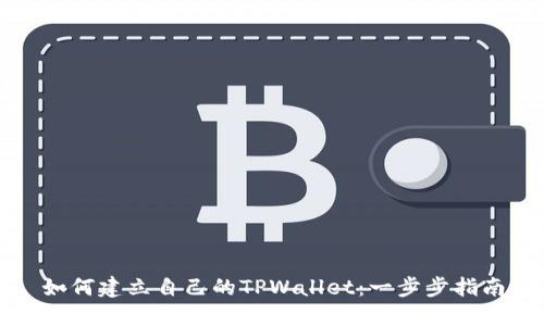 如何建立自己的TPWallet：一步步指南