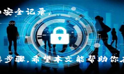 安全存储比特币：选择合适的钱包/
比特币, 钱包, 安全存储/guanjianci

引言
随着比特币及其他加密货币的流行，越来越多的人开始关注如何安全地存储这些数字资产。比特币作为一种去中心化的数字货币，拥有独特的价值和技术特性，但与此同时，安全问题也日益凸显。选择一个合适的钱包来存放比特币是保护你财产的重要步骤。本文将详细探讨比特币存放钱包的安全性，并回答一些相关问题，帮助你做出明智的选择。

比特币钱包的种类
比特币钱包大致可以分为几类：热钱包、冷钱包、硬件钱包和纸钱包。每种钱包都有其特点、优缺点及适合的使用场景。了解这些钱包的特性非常重要，以便选择符合自己需求的钱包。

h4热钱包/h4
热钱包是指与互联网连接的钱包。它们通常是手机应用程序或桌面程序，使用起来非常方便，适合频繁交易的用户。然而，由于始终在线，热钱包容易受到黑客攻击和恶意软件的威胁。

h4冷钱包/h4
冷钱包是指不与互联网连接的钱包，绝大多数冷钱包是通过离线存储硬件或纸张来实现的。这种存储方式的优点是其安全性极高，适合长期持有用户。冷钱包的缺点则是使用起来不如热钱包方便，需要仔细管理与保存。

h4硬件钱包/h4
硬件钱包是一种专门用来存储加密资产的物理设备。这种钱包有较高的安全性，因为私钥存储在设备内而不直接暴露在互联网上。知名的硬件钱包品牌有Ledger和Trezor等，适合希望安全存储大额资产的用户。

h4纸钱包/h4
纸钱包是通过打印比特币的地址和私钥上的纸张来存储资产。这种方式是最原始的一种冷存储方式，安全性较高，但如果纸张损坏或丢失，资产将无法找回，因此，纸钱包的管理和存储也十分关键。

如何选择安全的钱包
在选择比特币钱包时，有几点重要因素需要考虑。首先是安全性，其次是方便性，最终则是兼容性和用户支持。以下是几个关键点：

h4安全性/h4
在这个技术高速发展的时代，安全性是钱包选择的重中之重。高安全性的钱包通常会提供两步验证、冷存储、端到端加密等功能。用户需要选择能够提供这些安全保障的钱包，尤其是持有大量比特币的投资者。

h4便利性/h4
选择钱包时还需要考虑其使用的便利性。例如，手机钱包适合日常交易，而硬件钱包虽然安全性高，但在频繁交易时会显得相对不方便。因此，根据个人使用习惯来选择钱包十分重要。

h4兼容性/h4
不同的钱包可能支持不同种类的加密货币，选择一个兼容的钱包可以让你更方便地管理多种资产。此外，还需考虑钱包是否支持国际支付及其他相关功能。

h4用户支持/h4
最后，用户支持问题也非常重要。选择拥有良好声誉和客户服务的钱包品牌，可以在遇到问题时更快得到解决，提升用户体验。

如何安全使用比特币钱包
安全使用比特币钱包并非一朝一夕之功，而是需要长期关注的一种生活方式。下面是一些建议：

h4定期备份/h4
用户应定期备份钱包及相关信息，以防故障或意外遗失。这包括将私钥、安全短语等信息妥善保存，最好是保存在多处安全的位置。

h4设置强密码/h4
钱包的安全性与设置的密码强度密切相关，强密码可以有效防止非法访问。因此，建议选择高安全性的密码，避免使用容易猜测的信息。

h4保持软件更新/h4
使用的电子钱包或硬件钱包需要定期更新，因为软件更新通常包括安全补丁和新功能，保持更新能有效提高钱包的安全性。

h4谨慎使用公共网络/h4
在使用钱包时，应尽量避免在公共网络下进行交易，因为公共Wi-Fi可能会被黑客入侵，导致资金丢失。在使用的过程中，尽量使用VPN等保护工具，确保网络安全。

常见问题解答

h4问题1：什么是比特币私钥？如何妥善保存？/h4
比特币私钥是一串字符，类似于密码，赋予持有者使用特定比特币的权限。私钥的安全性至关重要，私钥被他人获得后，意味着该地址的比特币将会宝贵无疑。

保存私钥时，最好的方式是将其保存在离线环境中，避免连接互联网的设备。此外，可以将私钥写在纸上，并放在安全的地方，比如保险箱。对于更高安全性，用户还可以考虑使用硬件钱包，这类设备的设计初衷就是保护用户的私钥不被外泄。

h4问题2：比特币钱包存在哪些安全风险？如何防范？/h4
比特币钱包的安全风险主要包括黑客攻击、诈骗、恶意软件和人为失误等。其中，黑客攻击最为常见，尤其是对于热钱包而言。为了防范这些风险，用户应采取多重措施，如使用冷钱包存储大额资产、设置强密码、定期备份、慎重点击链接或附件等。

此外，了解并警惕常见的网络诈骗手法也是非常重要的，一些欺诈网站会模仿真实钱包网站，用户应保持警惕，尽量通过官方渠道下载和安装钱包。

h4问题3：如何恢复丢失的比特币钱包？/h4
若丢失了比特币钱包，恢复的可能性取决于用户是否进行了备份。许多钱包都提供助记词或密钥短语，在初次创建钱包时应妥善记录下来。如果丢失了这部分信息，恢复几乎是不可能的。因此，养成定期备份的重要性不容忽视。

如果有备份，用户可以通过输入助记词或恢复短语来恢复钱包。此外，某些钱包提供的恢复功能也可以帮助用户重新获得对资产的控制。对于硬件钱包，重置设备并输入恢复词也能帮助恢复资金。

h4问题4：选择硬件钱包时需要注意哪些方面？/h4
选择硬件钱包时，需要关注品牌的安全性、性能、成本、支持的币种以及用户的使用体验。市场上知名的硬件钱包品牌，比如Ledger和Trezor，通常有良好的口碑和安全记录。

在选择之前，可以查看用户的评测、论坛讨论，并研究它们的安全设计。另外，考虑是否经常进行交易，若需要频繁交易，应选择更方便的设备。

结论
总之，安全存储比特币需要根据个人需求选择合适的钱包。了解钱包的种类及其特性、注意钱包选择的安全因素以及采取相应的防范措施都是保护你投资的重要步骤。希望本文能帮助你在比特币交易和存储中更加安全和安心。