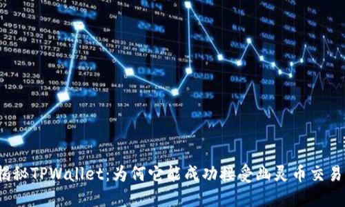 揭秘TPWallet：为何它能成功接受幽灵币交易？