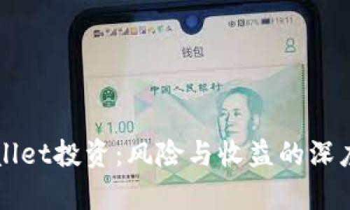 TPWallet投资：风险与收益的深度解析