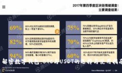  解密数字钱包：BTC与USD