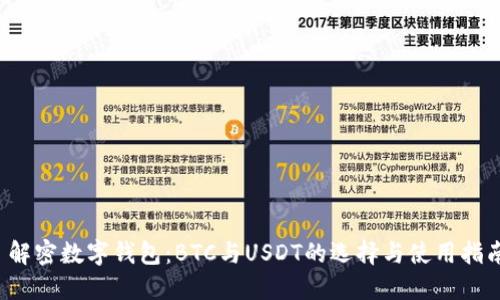  解密数字钱包：BTC与USDT的选择与使用指南