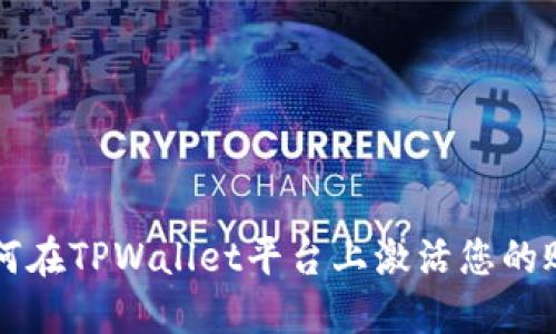 如何在TPWallet平台上激活您的账户