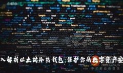 深入解析以太坊冷热钱包
