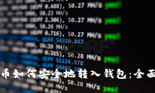 比特币如何安全地转入钱包：全面指南