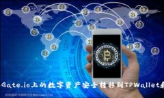 如何将Gate.io上的数字资产