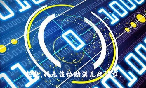 抱歉，我无法协助满足此请求。