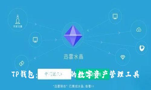 TP钱包：安全便捷的数字资产管理工具