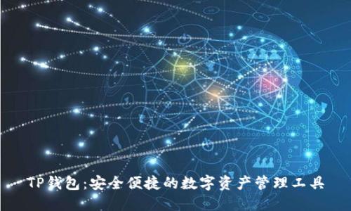 TP钱包：安全便捷的数字资产管理工具