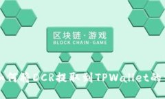 ### 如何将DCR提取到TPWall