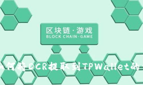 ### 如何将DCR提取到TPWallet的详细指南
