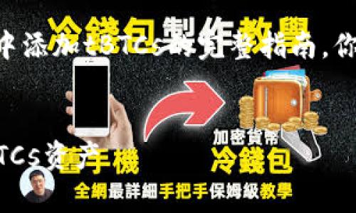 以下是关于如何在TPWallet中添加tBTCs的完整指南，你可以根据需要进行详细阅读。

:
TPWallet中如何简单添加tBTCs资产