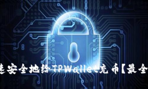 : 如何快速安全地给TPWallet充币？最全操作指南！