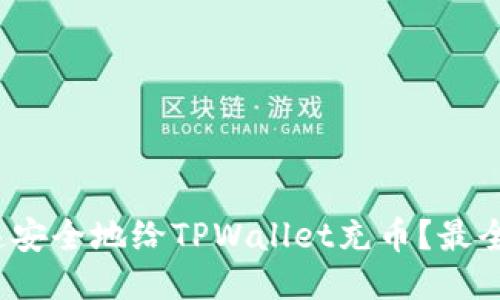 : 如何快速安全地给TPWallet充币？最全操作指南！