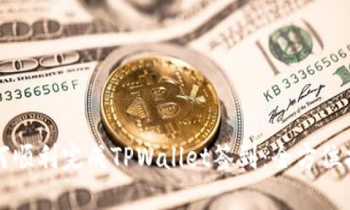 如何顺利完成TPWallet签到：全方位指南