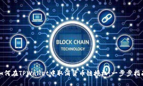 如何在TPWallet中取消货币链授权：一步步指南