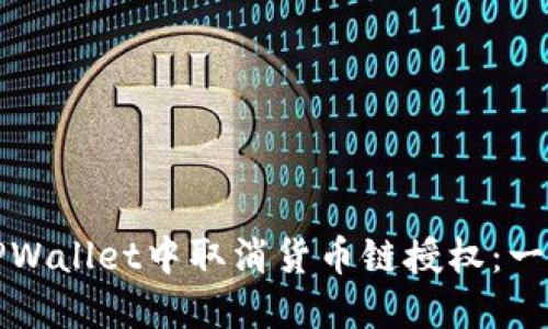 如何在TPWallet中取消货币链授权：一步步指南
