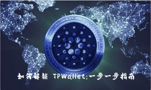 如何解锁 TPWallet：一步一步指南