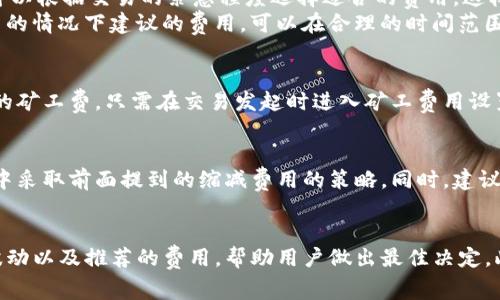 tpwallet里的矿工费可以提现吗？
在数字货币和区块链技术快速发展的今天，越来越多的人开始关注加密货币钱包和交易平台，tpwallet作为一种现代多功能数字货币钱包，尤其受到用户的欢迎。对于许多用户来说，理解矿工费的概念以及如何管理和提现这些费用至关重要。本文将深入探讨tpwallet里的矿工费是否可以提现，并详细说明相关的注意事项。

矿工费的基本概念
在进入tpwallet的具体操作之前，我们需要了解矿工费的基本概念。矿工费是指在区块链网络中，用户在进行交易时需要支付给矿工的一种费用。矿工通过处理交易并将其记录在区块链上来确保交易的安全性和不可篡改性。矿工费通常是根据交易的复杂性和网络的拥堵程度自动计算的，费用越高，交易被处理的速度一般也越快。

tpwallet的矿工费机制
在tpwallet中，矿工费的设置是一个系统化的过程。用户在进行交易时，可以根据自己的需求选择适当的矿工费，系统会提供一个建议费率，帮助用户在快速交易和费用之间做出平衡。通常情况下，这些费用会在用户的钱包中自动扣除，交易完成后，矿工会获得相应的报酬。

能否提现矿工费？
通常来说，矿工费是用于支付交易处理的费用，而不是用户可随意提取的资产。因此，在tpwallet中，用户所支付的矿工费并不能直接提现。这意味着一旦交易完成，矿工费就已经用于补偿处理该交易的矿工，用户不能再取回这些费用。用户需要理解，矿工费属于交易成本的一部分，这是所有数字货币交易中不可避免的支出。

如何降低矿工费的支出？
虽然矿工费不可提现，但用户可以采取一些策略来降低支出，从而在一定程度上交易成本。以下是一些有效的方法：
ul
  listrong选择合适的交易时机：/strong在网络拥堵较少的时候进行交易，可以有效降低矿工费。/li
  listrong调整矿工费设置：/strongtpwallet允许用户手动设置矿工费，根据交易的紧急程度选择适合的费用。/li
  listrong合并交易：/strong如果用户有多个小额交易，可以考虑将其合并，减少整体支付的矿工费。/li
  listrong使用次优钱包：/strong不同钱包在矿工费计算上可能存在差异，用户可以选择费率合理的钱包进行交易。/li
/ul

总结
综上所述，tpwallet中的矿工费是交易过程中必不可少的费用，而不是用户可以随意提现的资金。用户可以通过合理安排交易与调整矿工费设置来降低支出，从而更高效地进行加密货币交易。在使用加密货币的过程中，了解矿工费的相关知识将帮助用户做出更为明智的决策。

常见问题解答

1. 在tpwallet中常见的矿工费设置是什么？
在tpwallet中，用户可以看到几种不同类型的矿工费设置，通常包括低、正常和高费用选项。每个选项对应不同的交易确认速度。通常情况下，用户可以根据交易的紧急程度选择适合的费用，这样不仅可以提高交易效率，还能避免不必要的支出。
低费用选项通常意味着交易处理速度较慢，可能需要更长的时间才能得到确认。适合那些不着急成交的用户。而正常费用则是在交易网络需求适中的情况下建议的费用，可以在合理的时间范围内完成交易。高费用选项则是确保迅速确认交易，适合那些需要快速交易的投资者。

2. tpwallet是否支持设置自定义矿工费？
是的，tpwallet支持用户自定义矿工费。这项功能非常实用，尤其是在网络拥堵或者费用波动较大的情况下。用户可以根据实际需求设置一个适合的矿工费，只需在交易发起时进入矿工费用设置界面，输入所需的费用即可。这种灵活性使得用户可以在提供安全性与成本之间找到最佳平衡。

3. 如果在tpwallet中支付了过高的矿工费怎么办？
如果用户在tpwallet中不小心支付了过高的矿工费，交易仍然会如期完成，但用户可能会感觉到不必要的财务压力。对此，用户可以在未来的交易中采取前面提到的缩减费用的策略。同时，建议用户在进行交易前调查市场的矿工费水平，确保设置金额合理。如果仍旧有疑虑，用户可以通过tpwallet的客服团队进行咨询，获得更详细的指导。

4. 如何实时获知tpwallet的矿工费变化？
了解矿工费用是任何加密货币交易中至关重要的步骤，因此，tpwallet为用户提供了实时的矿工费信息。用户在钱包中可以看到当前的矿工费用波动以及推荐的费用，帮助用户做出最佳决定。此外，许多加密货币社区和专门网站也提供实时矿工费数据，用户可以访问这些资源使自己的交易决策更加科学和高效。