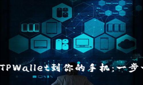  轻松下载TPWallet到你的手机：一步一步的指南