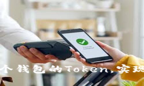 如何轻松合并两个钱包的Token，实现资产的无缝转移